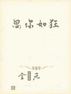 思你如狂