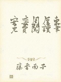 安奕周厚东全文免费阅读笔趣阁