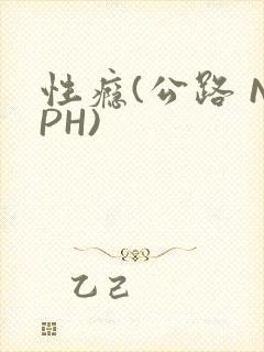 性瘾(公路 NPH)封面