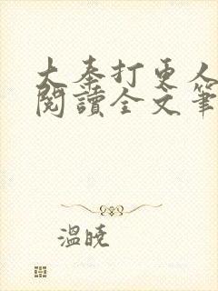大奉打更人免费阅读全文笔趣阁封面