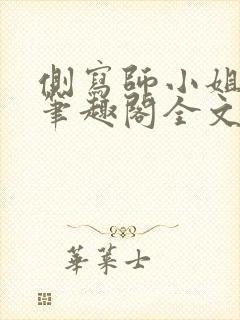 侧写师小姐gl笔趣阁全文阅读封面