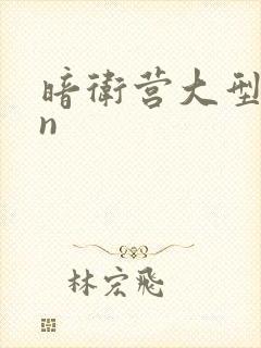 暗卫营大型hpn封面