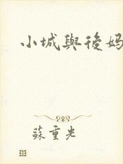 小城与后妈