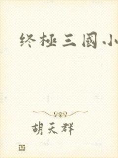 终极三国小乔封面
