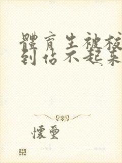 体育生被校草做到站不起来