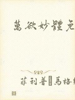 万欲妙体免费读封面