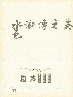 水浒传之英雄好色