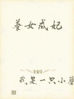 养女成妃