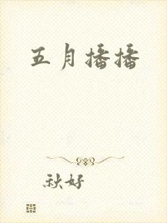 五月播播