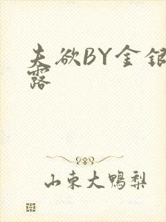 夫欲BY金银花露