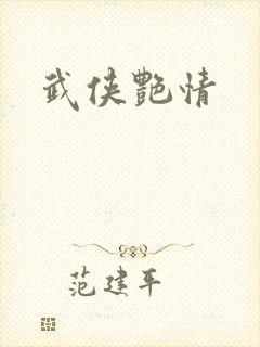 武侠艳情