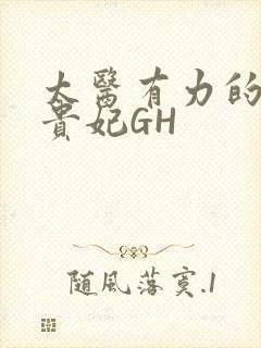 太医有力的撞着贵妃GH封面