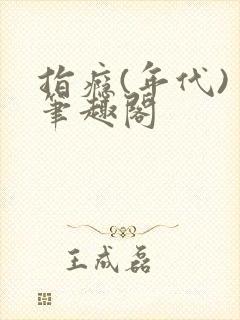 指瘾(年代) 笔趣阁