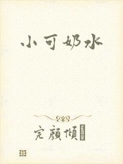 小可奶水封面