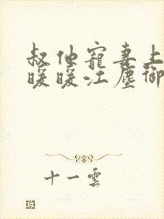 叔他宠妻上瘾古暖暖江尘御免费阅读笔趣阁