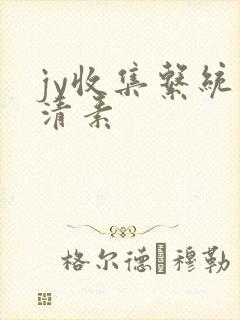 jy收集系统白清素
