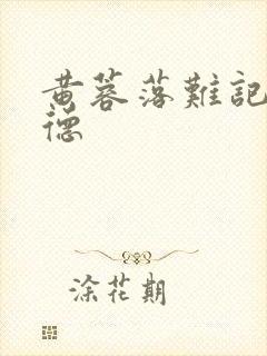 黄蓉落难记吕文德