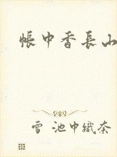 帐中香长山君