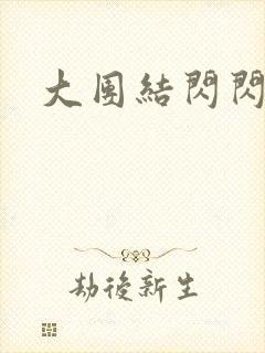大团结闪闪发光