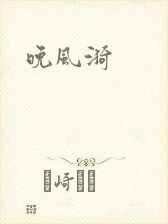 晚风漪