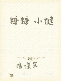 糖糖 小健