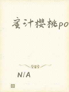 蜜汁樱桃po