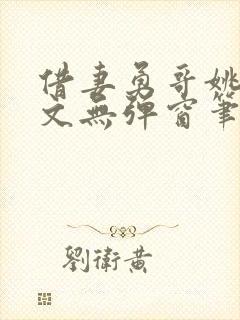 借妻勇哥姚瑶全文无弹窗笔趣阁
