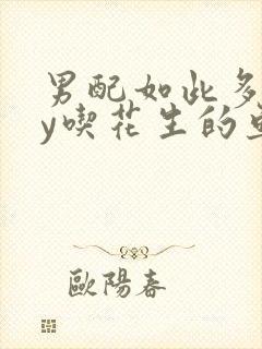男配如此多娇by吃花生的鱼