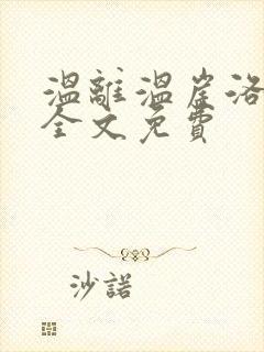 温离温崖洛灵犀全文免费
