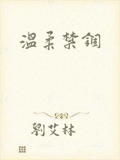 温柔禁锢
