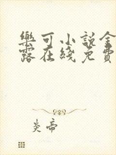乐可小说金银花露在线免费阅读