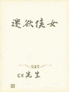 迷欲侠女