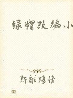 绿帽改编小说