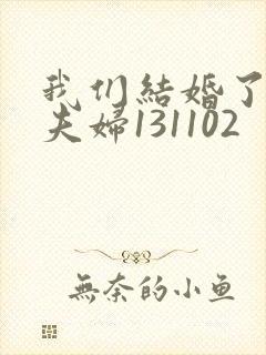 我们结婚了初恋夫妇131102