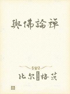 与佛论禅
