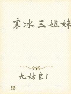 寒冰三姐妹封面