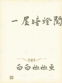 一屋暗灯阅读