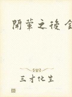 开荤之后 金粥封面
