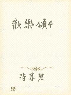 欢乐颂4