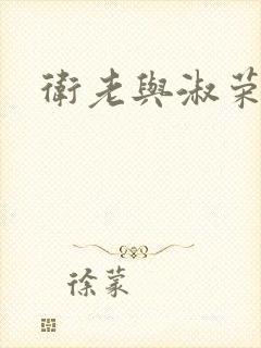 卫老与淑荣