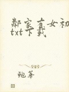 邻家有女初长成txt下载