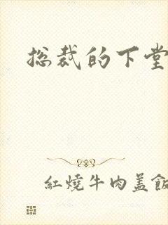 总裁的下堂妻