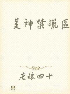 美神禁猎区
