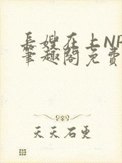 长嫂在上NPC笔趣阁免费阅读