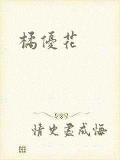橘优花封面