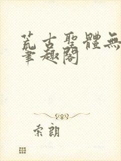 荒古圣体无弹窗笔趣阁封面