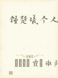 钟楚曦个人简历封面
