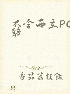 不含而立PO周辞封面