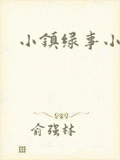 小镇绿事小说
