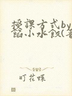 授课方式by肉馅小水饺(晋骨)